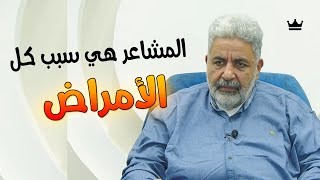 ما نشعر به هو سبب أمراضنا || إليك السبب الحقيقي و حل جميع الأمراض