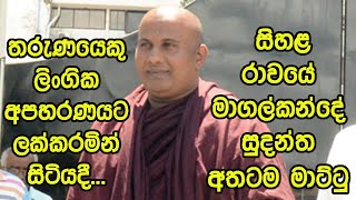 තරුණයෙකු ලිංගික අපහරණයට ලක්කරමින් සිටියදී මාගල්කන්දේ සුදන්ත අතටම මාට්ටු | සංස්කරණය නොකල දර්ශණ