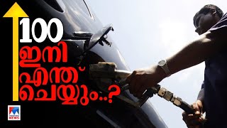 ആ നൂറില്‍ കേന്ദ്രത്തിനെത്ര? കേരളത്തിനെത്ര?; ഇന്ധന(നികുതി)ക്കൊള്ള..!  | Petrol at 100 | Explainer