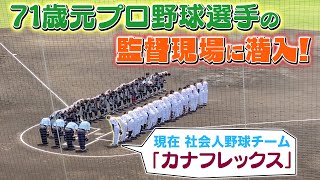 【社会人野球】71歳元プロ野球選手の監督現場に潜入してみた【カナフレックス】