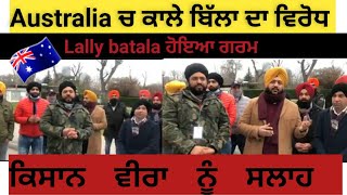 Australia ਚ ਕਾਲੇ ਬਿੱਲਾ ਦਾ ਵਿਰੋਧ Lally batala ਹੋਇਆ ਗਰਮ ਕਿਸਾਨ ਵੀਰਾ ਨੂੰ ਸਲਾਹ