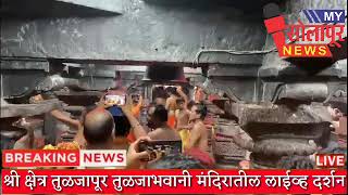 श्री क्षेत्र तुळजापूर तुळजाभवानी मंदिरातील लाईव्ह दर्शन...