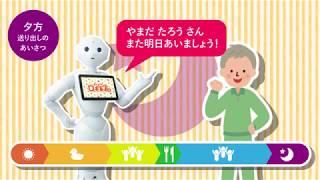 【介護施設向けPepperアプリ】まいにちロボレクvol4紹介動画