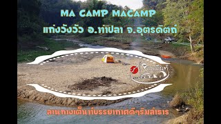 MaCamp แก่งวังวัว อ.ท่าปลา จ.อุตรดิตถ์ ลานกางเต็นท์บรรยากาศดีๆริมลำธาร