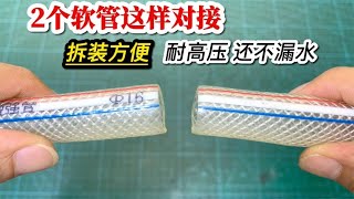 2根一样粗的橡胶软管怎么接一起？偷学老水工一招，这样接永不漏水【我爱电器维修】