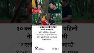 ‘Areli Kandaile Malai Chawassai’ has become the first Nepali folk song to be viewed 100M times