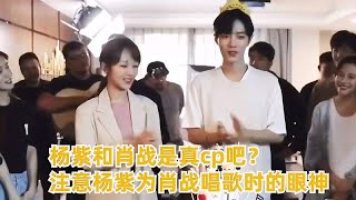 杨紫和肖战是真cp吧？注意杨紫为肖战唱歌时的眼神，爱意藏不住