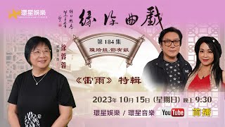 戲曲徐緣 | EP184 | 雷雨特輯(下) | 嘉賓：陳培甡、鄧有銀