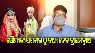 ସୌମ୍ୟଙ୍କ ପରିବାରର ହେବ ବୟାନ ରେକର୍ଡ | Odisha Reporter