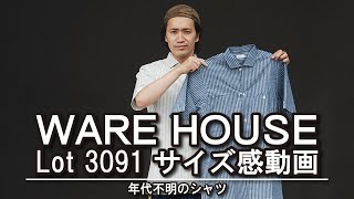 【ウエアハウス】アメカジ狂いの男が送る‼︎Lot 3091 S/S OPEN COLLAR SHIRTSのサイズ感!!少しでも参考になればと‥