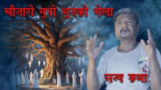 जाल भरि भुत माछा छाेप्न खाेज्दा छैन । Real ghost Nepali Horror story bhoot katha | kichkandi