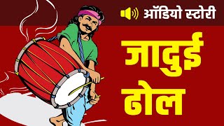 जादुई ढोल | हिन्दी कहानी | हिन्दी कहानी | Hindi Audio Story | Kahani Suhani