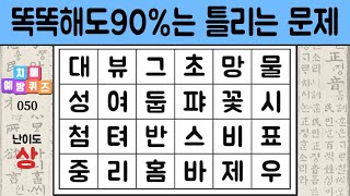 똑똑해도90%는 틀리는 문제.  치매예방퀴즈, 치매예방활동, 숨은단어찾기, 단어퀴즈, 치매테스트 어려움 #050