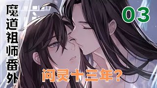 魔道祖师之问灵十三年？第3集：蓝湛我以后再也不带酒回来了。你别生气了好不好？”#魔道祖師#藍忘機#魏無羨#陳情令#肖戰#王一博