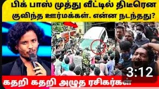 பிக் பாஸ் முத்து வீட்டில் குவிந்த ஊர்மக்கள்!என்ன நடந்தது? கதறி அழுத ரசிகர்கள்#bigboss