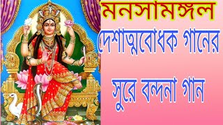 দেশাত্মবোধক সুরে মা মনসার একটি বন্দনা গান।। #মা #maa #মনসামঙ্গল