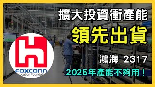 鴻海（2317）領先出貨 NVIDIA 最新 GB200 AI 伺服器！科技股強勢反彈，股價衝上歷史新高！｜台股市場｜財報分析｜理財投資｜財經｜美股｜個股