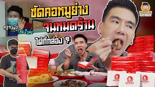 กินคอหมูย่างเยอะที่สุดในชีวิต! ถล่มระดับตำนานแบบไม่ยั้ง @เจ๊แดงสามย่าน | PEACH EAT LAEK