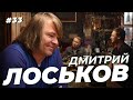 Дмитрий Лоськов. Игра за еду в Ростове, ссоры с Сёминым и немецкий «сапсан». Сычёв подкаст №33