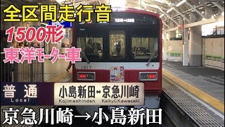 【全区間走行音】京急川崎→小島新田/京急1500形[東洋ﾁｮｯﾊﾟ]/20170128