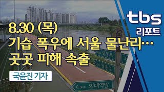 기습 폭우에 서울 물난리…곳곳 피해 속출 [tbs]