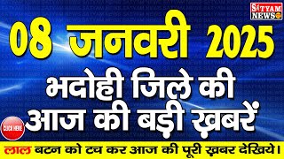 BHADOHI जिले की आज की खबरे| #भदोही 08 जनवरी की खबर |#BHADOHI SATYAM NEWS |BHADOHI 08 JANUARY NEWS