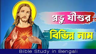 প্রভু যীশুর বিভিন্ন নাম || Names of Jesus in the Bible