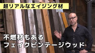 【超リアルなエイジング材】不燃材もあるフェイクビンテージウッド