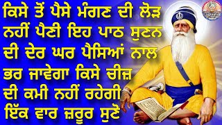 ਕਿਸੇ ਤੋ ਪੈਸੇ ਮੰਗਣ ਦੀ ਲੋੜ ਨੀ ਪੈਣੀ ਇਹ ਪਾਠ ਸੁਣਨ ਦੀ ਦੇਰ ਘਰ ਪੈਸਿਆ ਨਾਲ ਭਰ ਜਾਵੇਗਾ ਕਿਸੇ ਚੀਜ਼ਦੀ ਕਮੀ ਨਹੀਂ ਹੋਣੀ