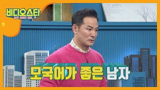 김창옥이 추천하는 '좋은 남편상' l #비디오스타 l EP.182