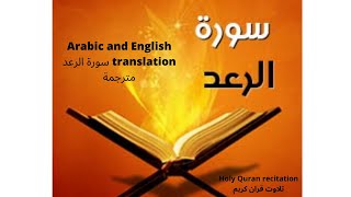 Surat Ar-Ra'd: Arabic and English translation HD سورة الرعد مترجمة