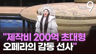 제작비 200억 '투란도트' 귀환…\