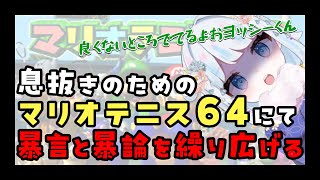 【切り抜き】色々あって息抜きするためにマリオテニス64をやるも、暴言と暴論を繰り広げてしまう【 小沙シミ ｜ #新人Vtuber 】#おさしみんぐ