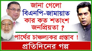 জানা গেলো বিএনপি-জামায়াত কার কত শতাংশ জনপ্রিয়তা? পার্থের চাঞ্চল্যকর প্রস্তাব ! গল্প |@Changetvpress