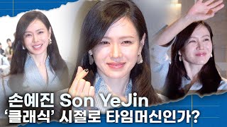 손예진 Son YeJin, 타임머신 타고 ‘클래식’ 시절로 돌아간 줄 ‘설레는 눈웃음’