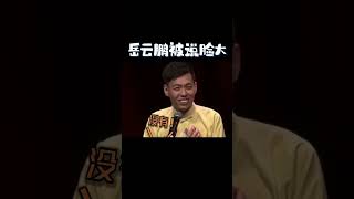 #shorts 【德云社爆笑名场面】岳云鹏现场被调侃脸大！#郭德纲 #于谦 #岳云鹏 #张鹤伦 #孟鹤堂 #郭麒麟#秦霄贤  | 每日更新 放松助眠