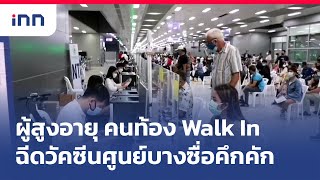 ผู้สูงอายุคนท้อง Walk In ฉีดวัคซีนศูนย์บางซื่อคึกคัก : ข่าวต้นชั่วโมง 10.00 น.