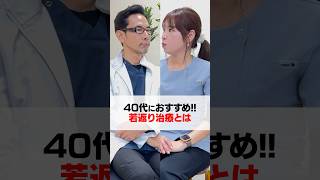 【アンチエイジング】40代におすすめの若返り治療【医師が解説】