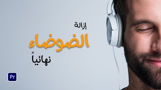 ازالة الضوضاء من الفيديو نهائيا في ادوبي بريمير | Reduce noise in adobe premiere pro