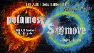 北海道予選【個人戦】2on2 Battle Top16 6回戦 － potamos VS 樽move【AJINOMOTO ALL JAPAN 2024】