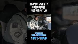 월급쟁이 탈출! 대형 트럭커가 된 진짜 이유? #지입차