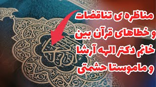 مناظره ی تناقضات قرآن بین خانم دکتر الهه آرشا و ماموستا حشمتی