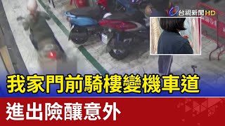 我家門前騎樓變機車道 進出險釀意外