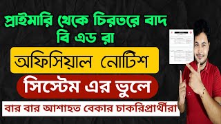 প্রাইমারী থেকে বাদ বি এড রা: New Official Notice For Primary Teacher Eligibility 2025