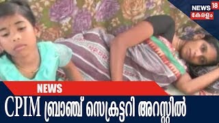 ഗര്‍ഭിണിയെ ക്രൂരമായി മര്‍ദ്ദിച്ച സംഭവത്തില്‍ CPIM ബ്രാഞ്ച് സെക്രട്ടറി അടക്കം ആറ് പേര് അറസ്റ്റില്‍