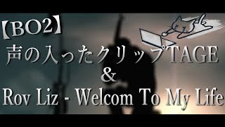 【BO2】声の入ったCLIPTAGEとBO2サヨナラ...。