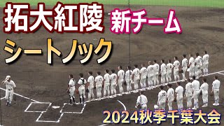 【秋季千葉大会】習志野との対戦直前！拓大紅陵・新チームのシートノック（2024秋季千葉大会　拓大紅陵vs習志野）／Japanese high school baseball