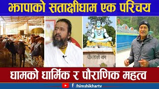 झापाको सताक्षीधाम एक परिचय - धामकाे धार्मिक र पाैराणिक महत्व के छ ? Shivasatachhi Dham Jhapa