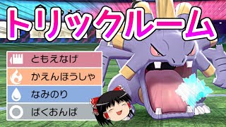 バクオング×トリックルームが強い！！【ポケモン剣盾】【ゆっくり実況】