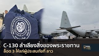 C-130 ลำเลียงสิ่งของพระราชทาน ล็อต 3 ให้ผู้ประสบภัยที่ลาวแล้ว | Springnews